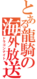 とある龍騎の海外放送（ドラゴンナイト）