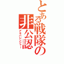 とある戦隊の非公認（アキバレンジャー）