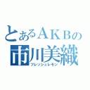 とあるＡＫＢの市川美織（フレッシュレモン）