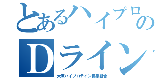 とあるハイプロのＤライン（大阪ハイプロテイン協業組合）