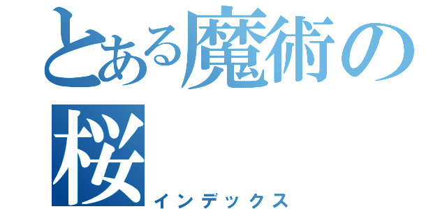 とある魔術の桜（インデックス）