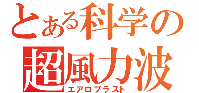 とある科学の超風力波（エアロブラスト）