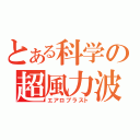 とある科学の超風力波（エアロブラスト）