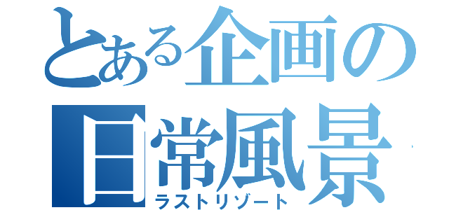 とある企画の日常風景（ラストリゾート）