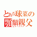 とある球菜の顎鬚親父（ビアードパパ）