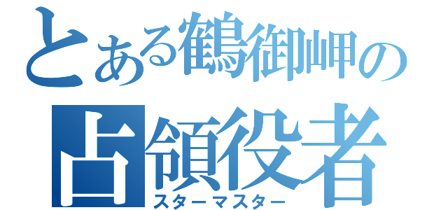 とある鶴御岬の占領役者（スターマスター）