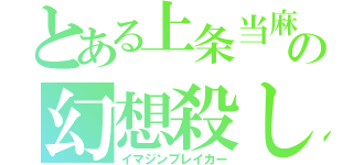 とある上条当麻の幻想殺し（イマジンブレイカー）