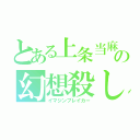 とある上条当麻の幻想殺し（イマジンブレイカー）