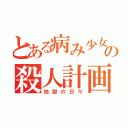 とある病み少女の殺人計画（地獄の日々）