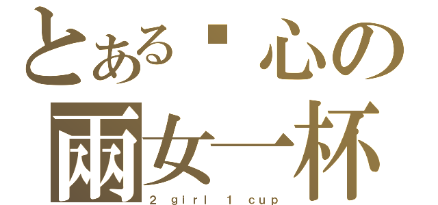 とある噁心の兩女一杯（２ ｇｉｒｌ １ ｃｕｐ）