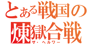 とある戦国の煉獄合戦（ザ・ヘルワー）