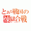 とある戦国の煉獄合戦（ザ・ヘルワー）