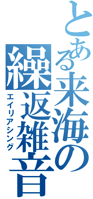 とある来海の繰返雑音（エイリアシング）