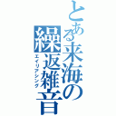 とある来海の繰返雑音（エイリアシング）