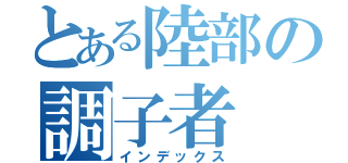 とある陸部の調子者（インデックス）