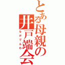 とある母親の井戸端会議（ながでんわ）