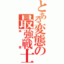 とある変態の最強戦士Ⅱ（命君）