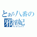 とある八番の邪淫妃（フォルニカラス）