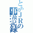 とあるＪＲの事故記録（隠蔽済み）