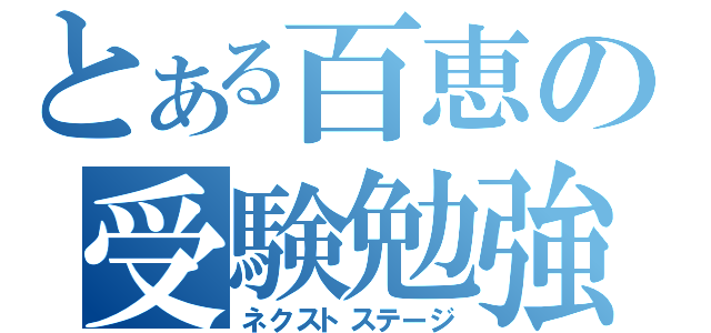 とある百恵の受験勉強（ネクストステージ）