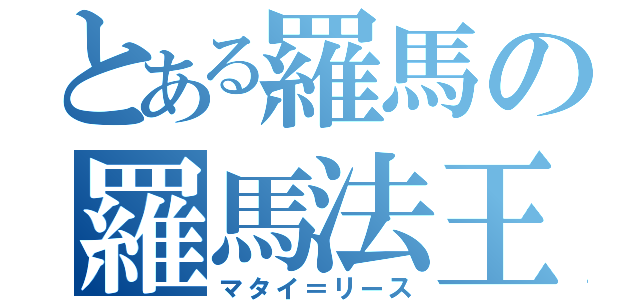 とある羅馬の羅馬法王（マタイ＝リース）