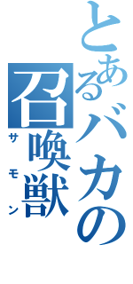 とあるバカの召喚獣（サモン）