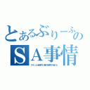 とあるぶりーふのＳＡ事情（クランと会話中に親の説教が始まる）