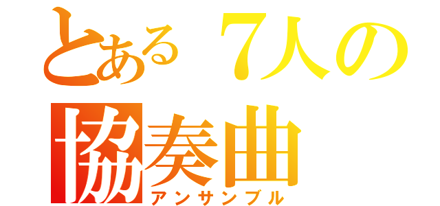 とある７人の協奏曲（アンサンブル）