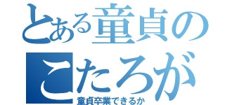 とある童貞のこたろが（童貞卒業できるか）