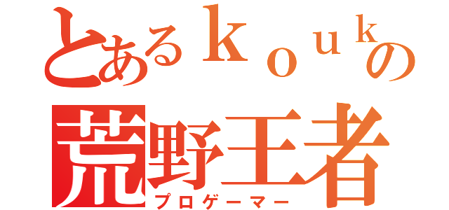 とあるｋｏｕｋｉの荒野王者（プロゲーマー）