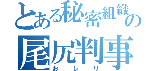 とある秘密組織の尾尻判事（おしり）