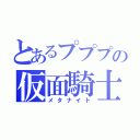 とあるプププの仮面騎士（メタナイト）