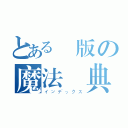 とある創版の魔法偽典（インデックス）