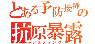 とある予防接種の抗原暴露（シェディング）