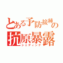 とある予防接種の抗原暴露（シェディング）