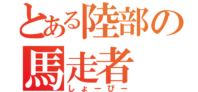 とある陸部の馬走者（しょーぴー）