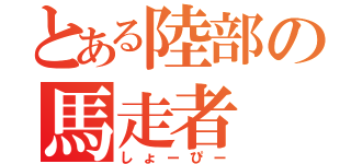 とある陸部の馬走者（しょーぴー）