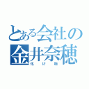 とある会社の金井奈穂（化け物）