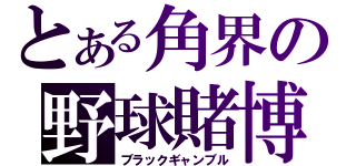 とある角界の野球賭博（ブラックギャンブル）