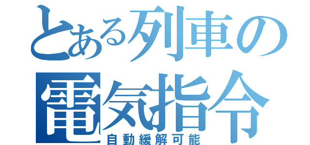 とある列車の電気指令（自動緩解可能）