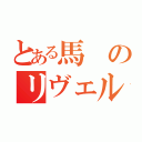 とある馬のリヴェル機関（）