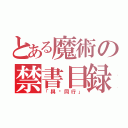 とある魔術の禁書目録（「與妳同行」）