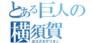 とある巨人の横須賀（ヨコスカゲリオン）