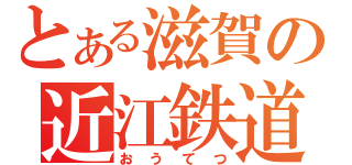 とある滋賀の近江鉄道（おうてつ）