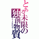 とある未限の独創物質（ユートピアマター）