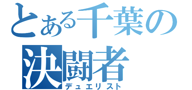 とある千葉の決闘者（デュエリスト）