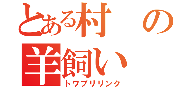 とある村の羊飼い（トワプリリンク）