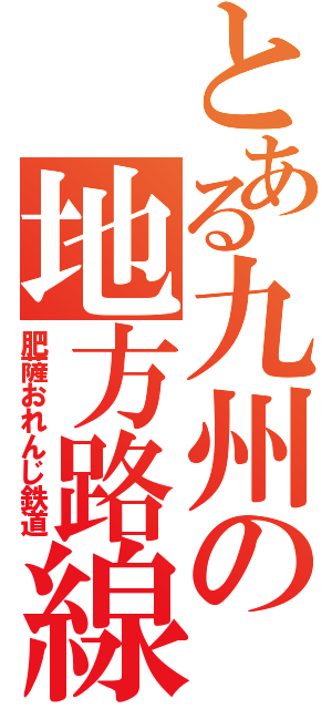 とある九州の地方路線（肥薩おれんじ鉄道）