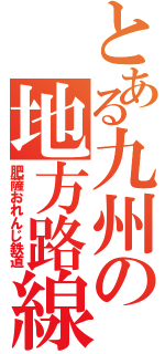 とある九州の地方路線（肥薩おれんじ鉄道）