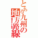 とある九州の地方路線（肥薩おれんじ鉄道）